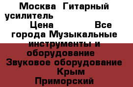 Москва. Гитарный усилитель Fender Mustang I v2.  › Цена ­ 12 490 - Все города Музыкальные инструменты и оборудование » Звуковое оборудование   . Крым,Приморский